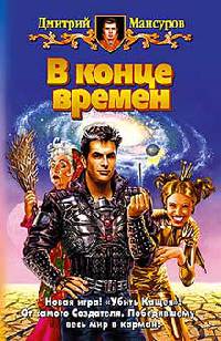 Книга В конце времен Книга В конце времен