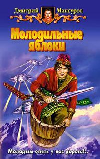 Книга Молодильные яблоки Книга Молодильные яблоки