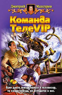 Книга Команда ТелеVIP Книга Команда ТелеVIP