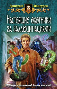Книга Настоящие охотники за галлюцинациями Книга Настоящие охотники за галлюцинациями