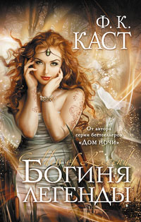 Книга Богиня легенды Книга Богиня легенды