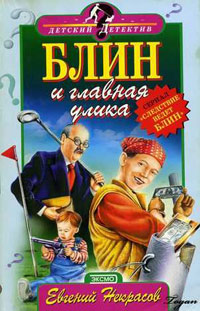 Книга Блин и главная улика