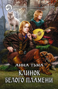 Книга Клинок белого пламени Книга Клинок белого пламени