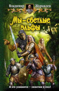 Книга Мы – светлые эльфы Книга Мы – светлые эльфы