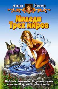 Книга Миледи Трех миров Книга Миледи Трех миров