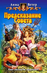 Книга Предсказание Совета Книга Предсказание Совета