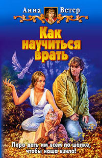 Книга Как научиться врать Книга Как научиться врать