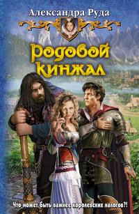 Книга Родовой кинжал Книга Родовой кинжал