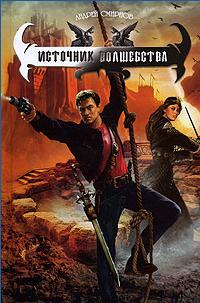 Книга Источник волшебства Книга Источник волшебства
