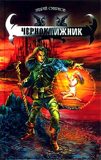 Книга Чернокнижник Книга Чернокнижник