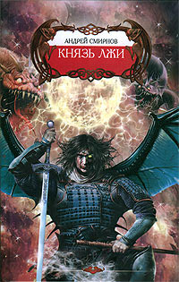Книга Князь лжи Книга Князь лжи