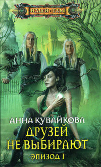 Книга Друзей не выбирают. Эпизод 1 Книга Друзей не выбирают. Эпизод 1