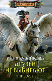 Книга Друзей не выбирают. Эпизод 2 Книга Друзей не выбирают. Эпизод 2