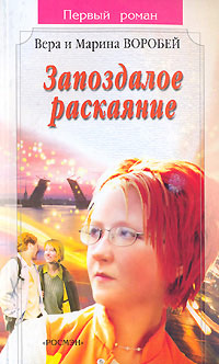 Книга Запоздалое раскаяние