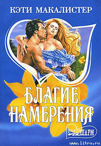 Книга Благие намерения Книга Благие намерения