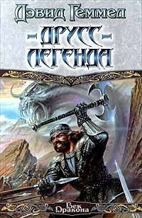 Книга Друсс - Легенда Книга Друсс - Легенда