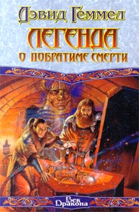 Книга Легенда о Побратиме Смерти Книга Легенда о Побратиме Смерти