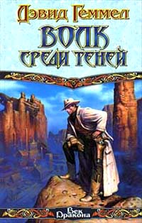 Книга Волк среди теней Книга Волк среди теней