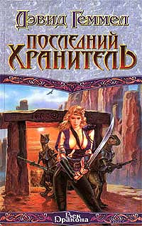 Книга Последний Хранитель Книга Последний Хранитель