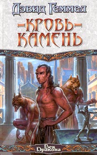 Книга Кровь-камень Книга Кровь-камень