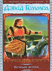 Книга Вечный ястреб Книга Вечный ястреб