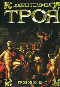 Книга Троя. Грозовой щит