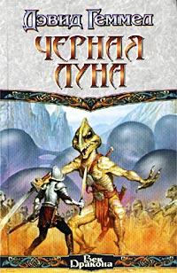 Книга Черная Луна Книга Черная Луна