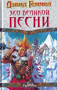 Книга Эхо великой песни Книга Эхо великой песни