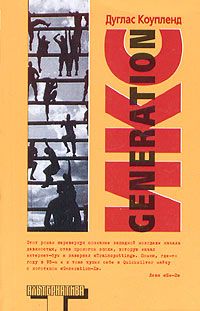 Книга Generation Икс Книга Generation Икс