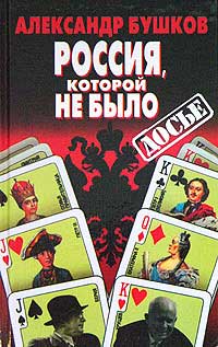 Книга Россия, которой не было. Загадки, версии, гипотезы