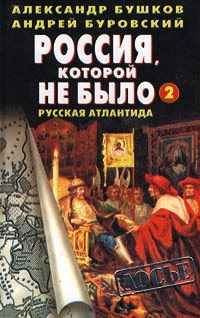 Книга Россия, которой не было - 2. Русская Атлантида