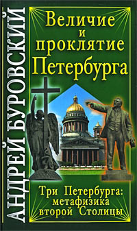 Книга Величие и проклятие Петербурга