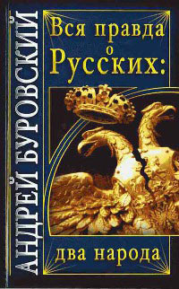 Книга Вся правда о русских. Два народа