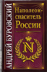 Книга Наполеон - спаситель России Книга Наполеон - спаситель России