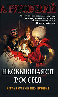 Книга Несбывшаяся Россия Книга Несбывшаяся Россия