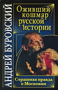 Книга Оживший кошмар русской истории. Страшная правда о Московии Книга Оживший кошмар русской истории. Страшная правда о Московии