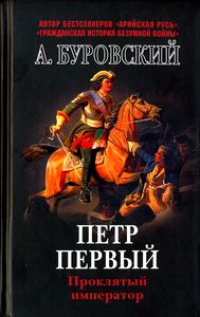 Книга Петр Первый. Проклятый император Книга Петр Первый. Проклятый император
