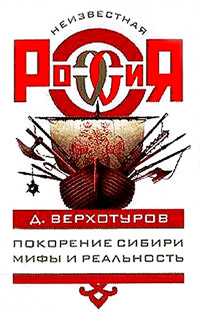 Книга Покорение Сибири: Мифы и реальность Книга Покорение Сибири: Мифы и реальность