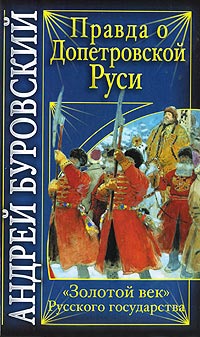 Книга Правда о допетровской Руси. «Золотой век» Русского государства Книга Правда о допетровской Руси. «Золотой век» Русского государства