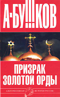 Книга Призрак Золотой орды Книга Призрак Золотой орды