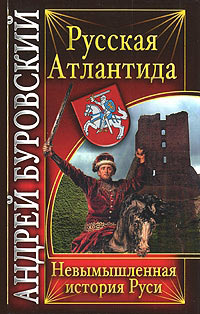 Книга Русская Атлантида. Невымышленная история Руси Книга Русская Атлантида. Невымышленная история Руси