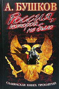 Книга Славянская книга проклятий Книга Славянская книга проклятий