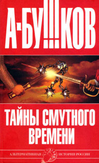 Книга Тайны Смутного времени Книга Тайны Смутного времени