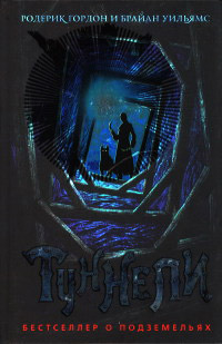 Книга Туннели Книга Туннели