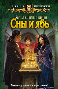 Книга Частная магическая практика. Сны и явь Книга Частная магическая практика. Сны и явь
