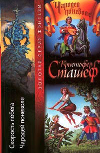 Книга Чародей поневоле Книга Чародей поневоле