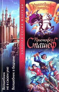 Книга Волшебник не в своем уме Книга Волшебник не в своем уме