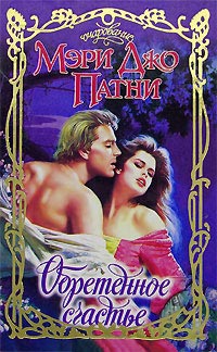 Книга Обретенное счастье Книга Обретенное счастье