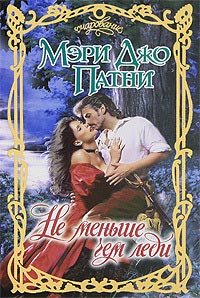Книга Не меньше чем леди Книга Не меньше чем леди