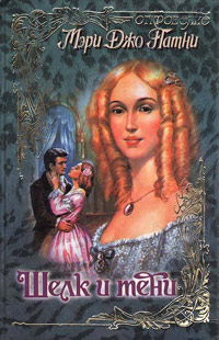 Книга Шелк и тени Книга Шелк и тени